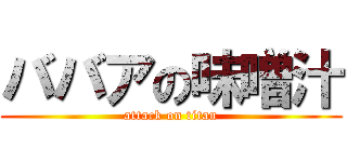 ババアの味噌汁 (attack on titan)