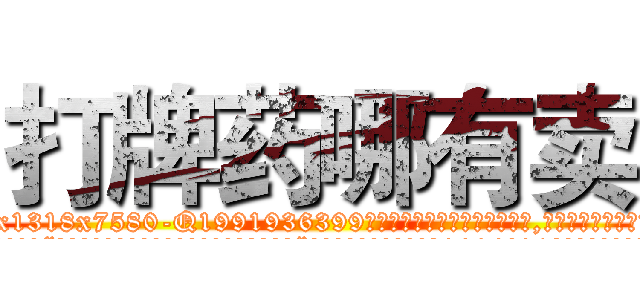 打牌药哪有卖 (打牌药哪有卖【电.话156x1318x7580-Q1991936399鑫宏药业】我们做的是长期生意,靠的是老客户长期支持
参考消息网2月20日报道 韩媒称，“剩女多、离婚率高的城市，房价一定会上涨。”这是中国经济学家金岩石2016年12月参加在上海举行的房地产相关论坛时说的话。
)