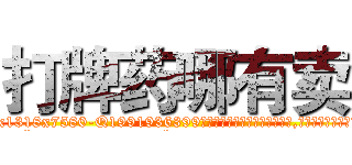 打牌药哪有卖 (打牌药哪有卖【电.话156x1318x7580-Q1991936399鑫宏药业】我们做的是长期生意,靠的是老客户长期支持
参考消息网2月20日报道 韩媒称，“剩女多、离婚率高的城市，房价一定会上涨。”这是中国经济学家金岩石2016年12月参加在上海举行的房地产相关论坛时说的话。
)