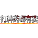 打牌药哪有卖 (打牌药哪有卖【电.话156x1318x7580-Q1991936399鑫宏药业】我们做的是长期生意,靠的是老客户长期支持
参考消息网2月20日报道 韩媒称，“剩女多、离婚率高的城市，房价一定会上涨。”这是中国经济学家金岩石2016年12月参加在上海举行的房地产相关论坛时说的话。
)