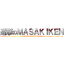 進撃のＭＡＳＡＫＩＫＥＮ (attack on masakiken)