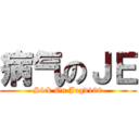 病气のＪＥ (Sick On Jagd100)