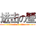 进击の瑩 (attack on titan)