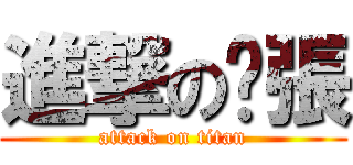 進撃の啊張 (attack on titan)