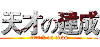 天才の建成 (attack on titan)