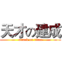 天才の建成 (attack on titan)
