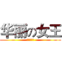 华丽の女王 (无敌の小七)
