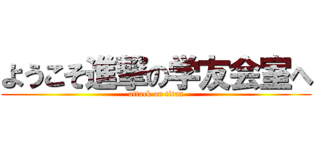 ようこそ進撃の学友会室へ (attack on titan)