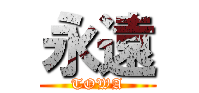 永遠 (TOWA)