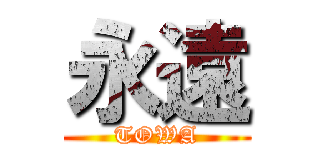 永遠 (TOWA)