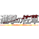 進撃の佐草 (attack on titan)