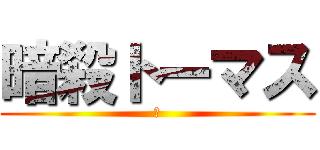 暗殺トーマス (死)