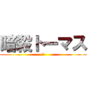 暗殺トーマス (死)