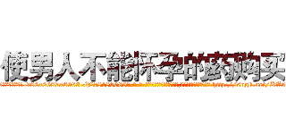 使男人不能怀孕的药购买 (使男人不能怀孕的药购买【电-186x2687x6963-Q278180069元-吉-药-业】我们做的是长期生意,靠的是老客户长期支持 http://sngk.net/KA50mp
)
