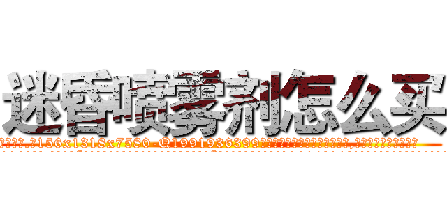 迷昏喷雾剂怎么买 (迷昏喷雾剂怎么买【电.话156x1318x7580-Q1991936399鑫宏药业】我们做的是长期生意,靠的是老客户长期支持
参考消息网2月20日报道 韩媒称，“剩女多、离婚率高的城市，房价一定会上涨。”这是中国经济学家金岩石2016年12月参加在上海举行的房地产相关论坛时说的话。
)