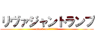 リヴァジャントランプ (attack on ＬＥＶＩＪＥＡＮ)