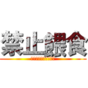 禁止餵食 (閒雜人等一概不得靠近)