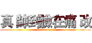 真 帥到臉在痛 改 (Handsome!)