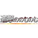 進撃ののむのむ (attack on nonunomu)