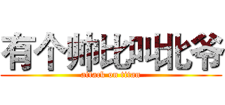 有个帅比叫北爷 (attack on titan)