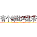 有个帅比叫北爷 (attack on titan)