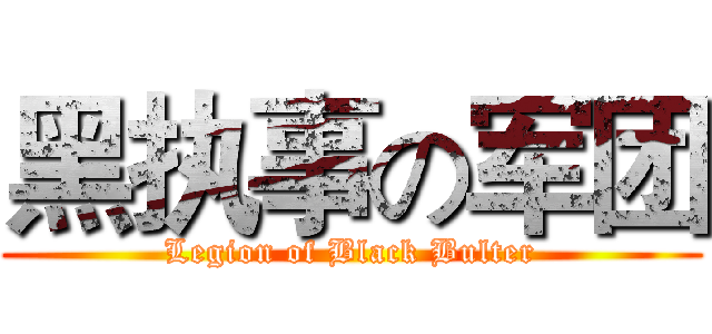 黑执事の军团 (Legion of Black Bulter)