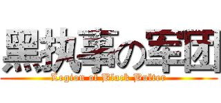黑执事の军团 (Legion of Black Bulter)