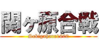 関ヶ原合戦 (Sekigahara1600)