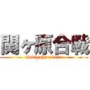 関ヶ原合戦 (Sekigahara1600)