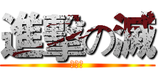 進擊の滅 (仿死神)