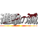 進擊の滅 (仿死神)