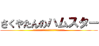 さくやたんのハムスター (教室でリコーダー吹いてたらモテるからピロピロ吹いてろ)