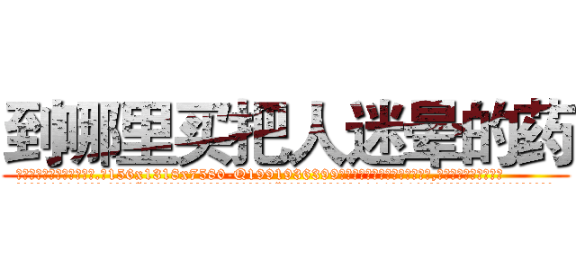 到哪里买把人迷晕的药 (到哪里买把人迷晕的药【电.话156x1318x7580-Q1991936399鑫宏药业】我们做的是长期生意,靠的是老客户长期支持
参考消息网2月20日报道 韩媒称，“剩女多、离婚率高的城市，房价一定会上涨。”这是中国经济学家金岩石2016年12月参加在上海举行的房地产相关论坛时说的话。
)