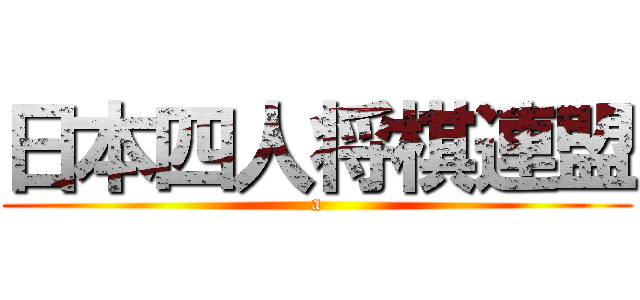 日本四人将棋連盟 (a)