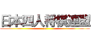 日本四人将棋連盟 (a)