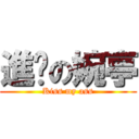 進擊の婉亭 (Kiss my ass)