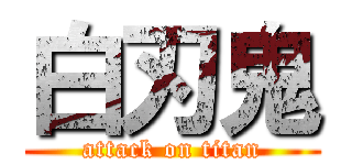 白刃鬼 (attack on titan)