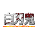 白刃鬼 (attack on titan)