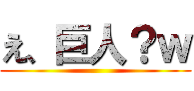 え、巨人？ｗ ()