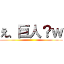 え、巨人？ｗ ()
