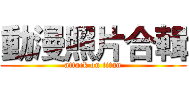 動漫照片合輯 (attack on titan)
