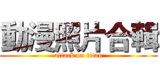 動漫照片合輯 (attack on titan)
