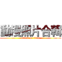 動漫照片合輯 (attack on titan)