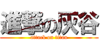 進撃の灰谷 (attack on titan)