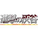 進撃の灰谷 (attack on titan)