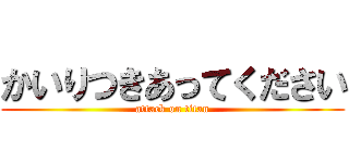 かいりつきあってください (attack on titan)