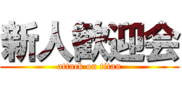 新人歓迎会 (attack on titan)
