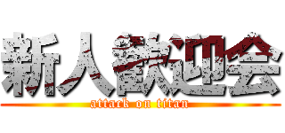 新人歓迎会 (attack on titan)