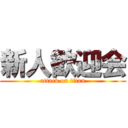 新人歓迎会 (attack on titan)