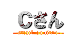 ｃさん (attack on titan)